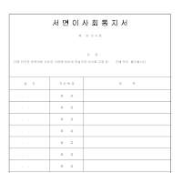 서면이사회통지서 서면이사회통지서